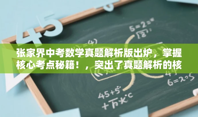 张家界中考数学真题解析版出炉,掌握核心考点秘籍!,突出了真题解析的核心价值,并使用了吸引眼球的语言来吸引目标人群的注意力。 张家界中考数学真题解析版出炉,掌握核心考点秘籍!,突出了真题解析的核心价值,并使用了吸引眼球的语言来吸引目标人群的注意力。