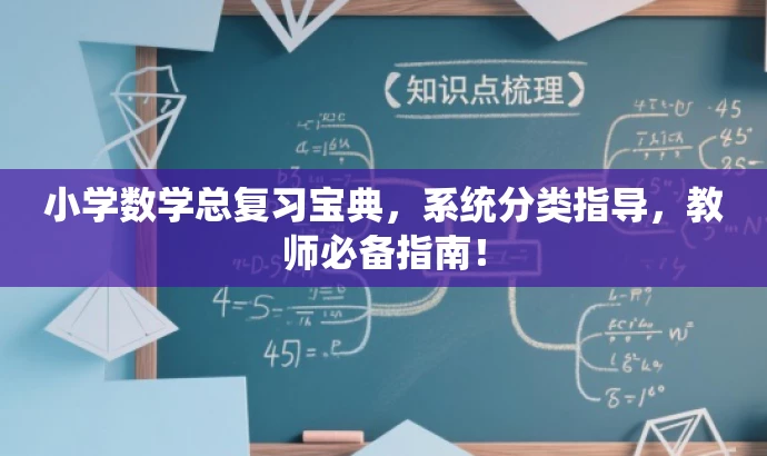 小学数学总复习宝典,系统分类指导,教师必备指南! 小学数学总复习宝典,系统分类指导,教师必备指南!