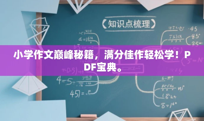 小学作文巅峰秘籍,满分佳作轻松学!PDF宝典。 小学作文巅峰秘籍,满分佳作轻松学!PDF宝典。