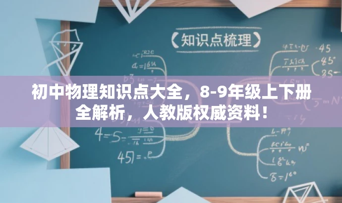 初中物理知识点大全,8-9年级上下册全解析,人教版权威资料! 初中物理知识点大全,8-9年级上下册全解析,人教版权威资料!