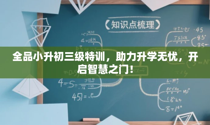 全品小升初三级特训,助力升学无忧,开启智慧之门! 全品小升初三级特训,助力升学无忧,开启智慧之门!