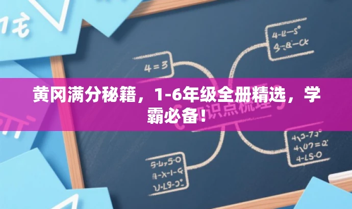 黄冈满分秘籍,1-6年级全册精选,学霸必备! 黄冈满分秘籍,1-6年级全册精选,学霸必备!