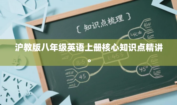 沪教版八年级英语上册核心知识点精讲。