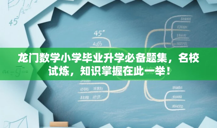 龙门数学小学毕业升学必备题集，名校试炼，知识掌握在此一举！
