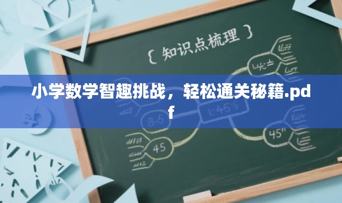 小学数学智趣挑战，轻松通关秘籍.pdf