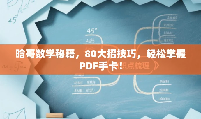 晗哥数学秘籍,80大招技巧,轻松掌握PDF手卡! 晗哥数学秘籍,80大招技巧,轻松掌握PDF手卡!
