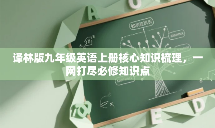 译林版九年级英语上册核心知识梳理,一网打尽必修知识点 译林版九年级英语上册核心知识梳理,一网打尽必修知识点