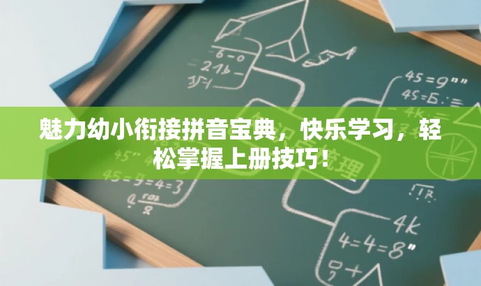 魅力幼小衔接拼音宝典，快乐学习，轻松掌握上册技巧！