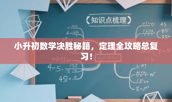 小升初数学决胜秘籍,定理全攻略总复习! 小升初数学决胜秘籍,定理全攻略总复习!
