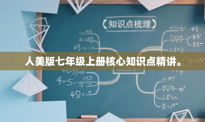 人美版七年级上册核心知识点精讲。 人美版七年级上册核心知识点精讲。