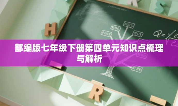 部编版七年级下册第四单元知识点梳理与解析 部编版七年级下册第四单元知识点梳理与解析