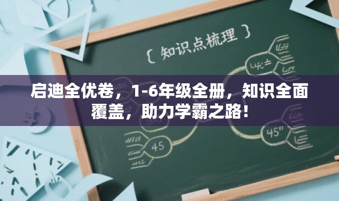 启迪全优卷,1-6年级全册,知识全面覆盖,助力学霸之路! 启迪全优卷,1-6年级全册,知识全面覆盖,助力学霸之路!