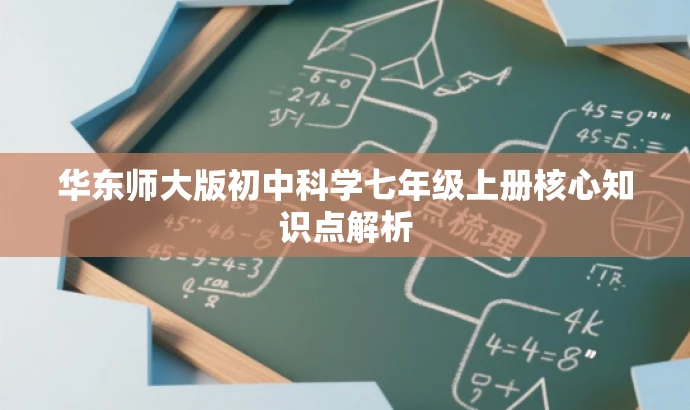 华东师大版初中科学七年级上册核心知识点解析 华东师大版初中科学七年级上册核心知识点解析