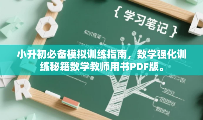 小升初必备模拟训练指南,数学强化训练秘籍数学教师用书PDF版。 小升初必备模拟训练指南,数学强化训练秘籍数学教师用书PDF版。