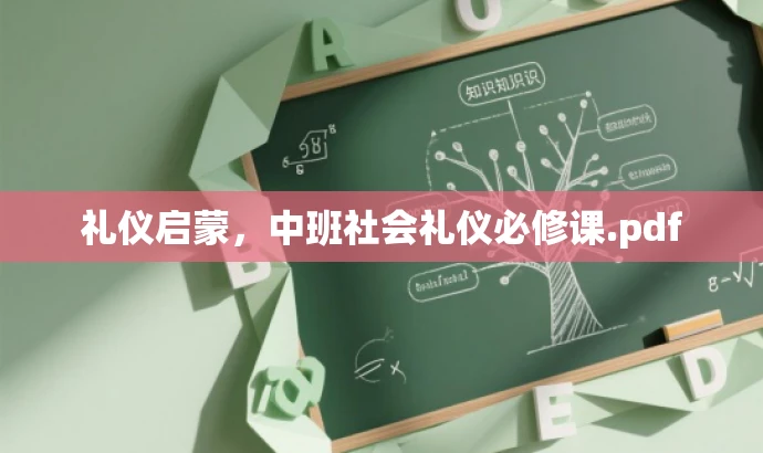 礼仪启蒙，中班社会礼仪必修课.pdf