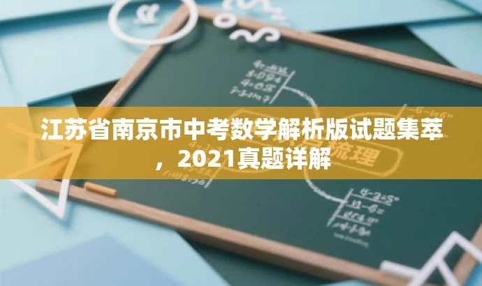 江苏省南京市中考数学解析版试题集萃,2021真题详解 江苏省南京市中考数学解析版试题集萃,2021真题详解