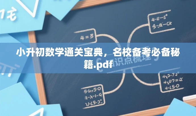 小升初数学通关宝典，名校备考必备秘籍.pdf