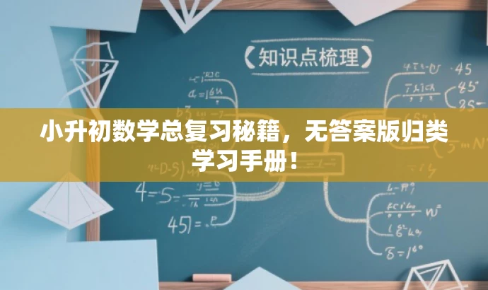 小升初数学总复习秘籍,无答案版归类学习手册! 小升初数学总复习秘籍,无答案版归类学习手册!