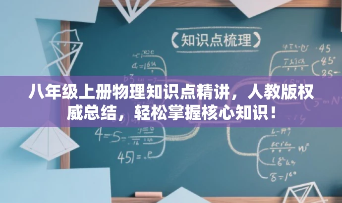 八年级上册物理知识点精讲,人教版权威总结,轻松掌握核心知识! 八年级上册物理知识点精讲,人教版权威总结,轻松掌握核心知识!