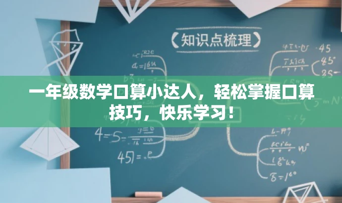 一年级数学口算小达人，轻松掌握口算技巧，快乐学习！