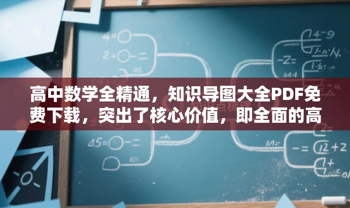 高中数学全精通,知识导图大全PDF免费下载,突出了核心价值,即全面的高中数学知识和导图,同时使用了免费下载这一词汇来吸引目标人群的注意力。 高中数学全精通,知识导图大全PDF免费下载,突出了核心价值,即全面的高中数学知识和导图,同时使用了免费下载这一词汇来吸引目标人群的注意力。