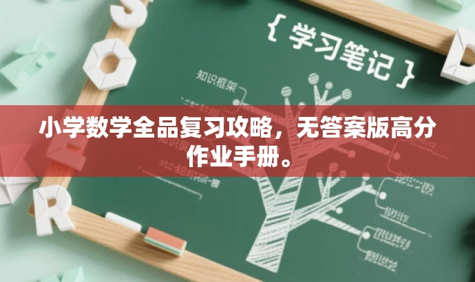 小学数学全品复习攻略,无答案版高分作业手册。 小学数学全品复习攻略,无答案版高分作业手册。