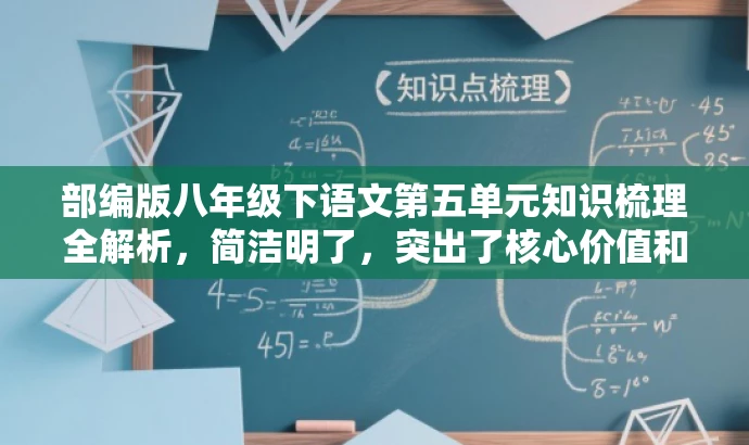 部编版八年级下语文第五单元知识梳理全解析，简洁明了，突出了核心价值和目标人群需求，同时语言有吸引力，符合营销效果的要求。