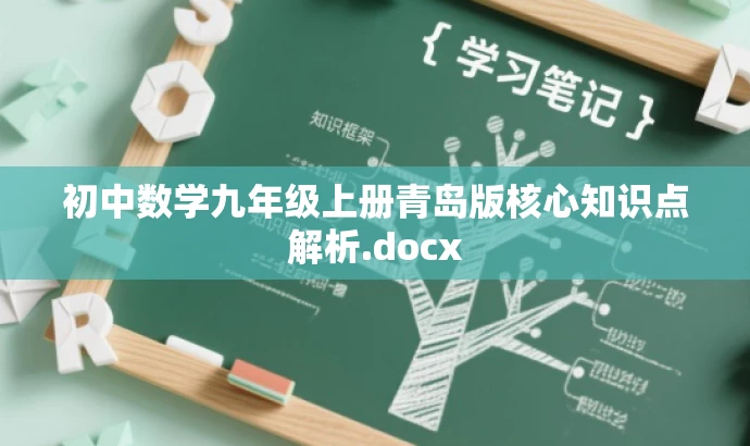 初中数学九年级上册青岛版核心知识点解析.docx