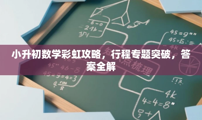 小升初数学彩虹攻略，行程专题突破，答案全解