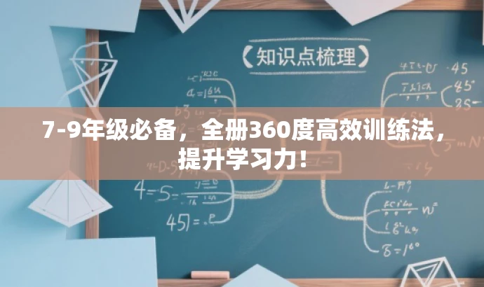 7-9年级必备，全册360度高效训练法，提升学习力！