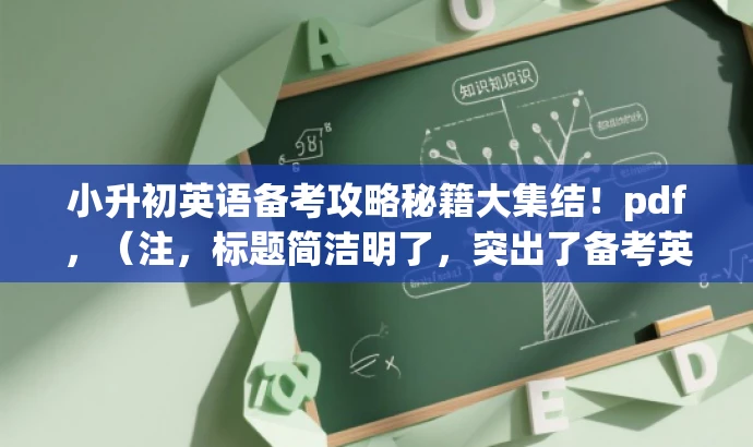 小升初英语备考攻略秘籍大集结！pdf，（注，标题简洁明了，突出了备考英语的核心价值，同时使用了吸引力较强的语言，适合目标人群的注意力需求。）