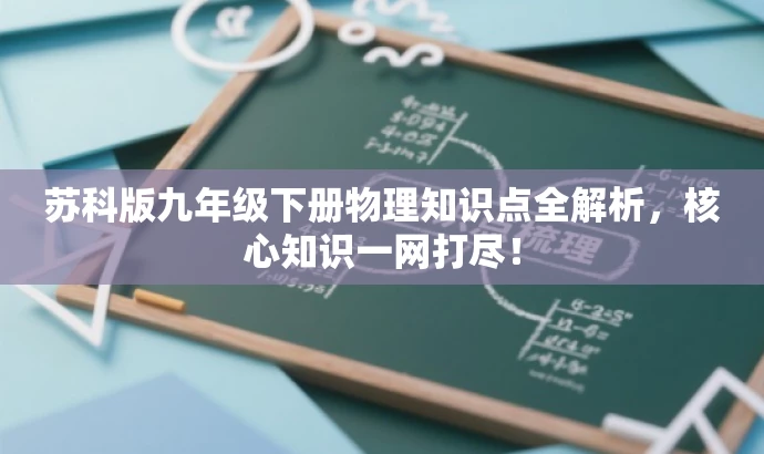 苏科版九年级下册物理知识点全解析，核心知识一网打尽！