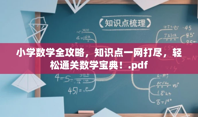 小学数学全攻略,知识点一网打尽,轻松通关数学宝典!.pdf 小学数学全攻略,知识点一网打尽,轻松通关数学宝典!.pdf