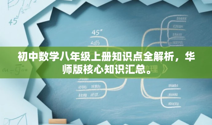 初中数学八年级上册知识点全解析，华师版核心知识汇总。