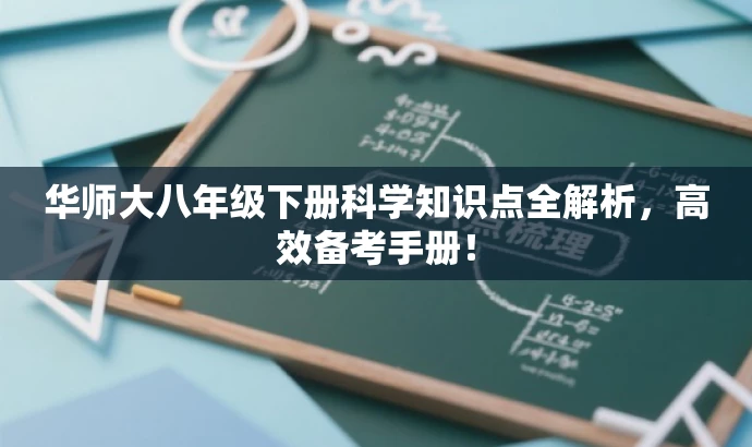 华师大八年级下册科学知识点全解析,高效备考手册! 华师大八年级下册科学知识点全解析,高效备考手册!