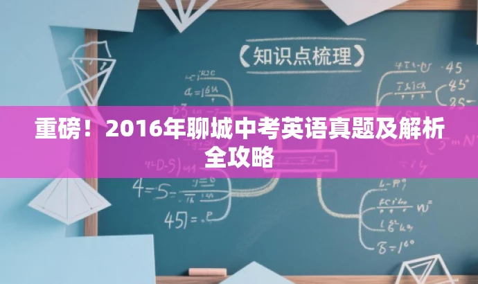 重磅!2016年聊城中考英语真题及解析全攻略 重磅!2016年聊城中考英语真题及解析全攻略