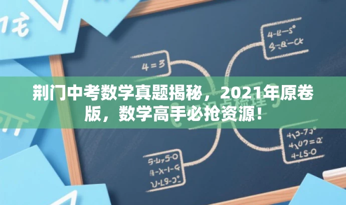 荆门中考数学真题揭秘,2021年原卷版,数学高手必抢资源! 荆门中考数学真题揭秘,2021年原卷版,数学高手必抢资源!