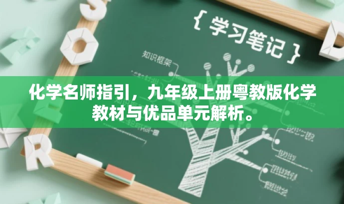 化学名师指引,九年级上册粤教版化学教材与优品单元解析。 化学名师指引,九年级上册粤教版化学教材与优品单元解析。