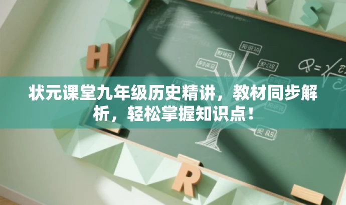 状元课堂九年级历史精讲,教材同步解析,轻松掌握知识点! 状元课堂九年级历史精讲,教材同步解析,轻松掌握知识点!