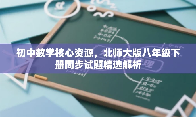 初中数学核心资源,北师大版八年级下册同步试题精选解析 初中数学核心资源,北师大版八年级下册同步试题精选解析