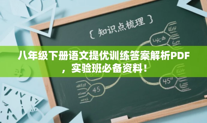 八年级下册语文提优训练答案解析PDF,实验班必备资料! 八年级下册语文提优训练答案解析PDF,实验班必备资料!