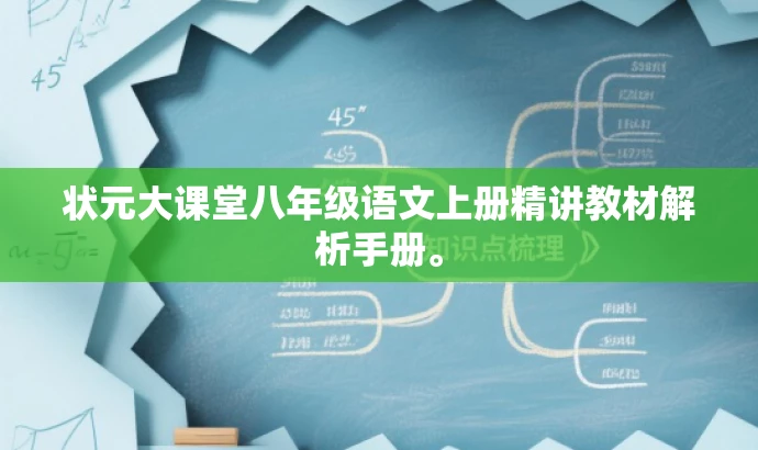 状元大课堂八年级语文上册精讲教材解析手册。 状元大课堂八年级语文上册精讲教材解析手册。