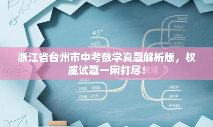 浙江省台州市中考数学真题解析版,权威试题一网打尽! 浙江省台州市中考数学真题解析版,权威试题一网打尽!
