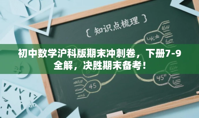 初中数学沪科版期末冲刺卷,下册7-9全解,决胜期末备考! 初中数学沪科版期末冲刺卷,下册7-9全解,决胜期末备考!