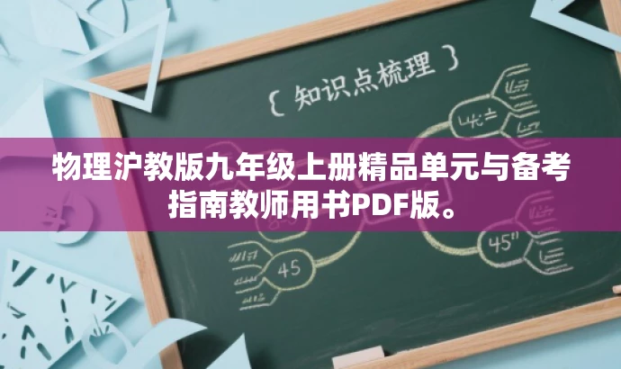 物理沪教版九年级上册精品单元与备考指南教师用书PDF版。 物理沪教版九年级上册精品单元与备考指南教师用书PDF版。