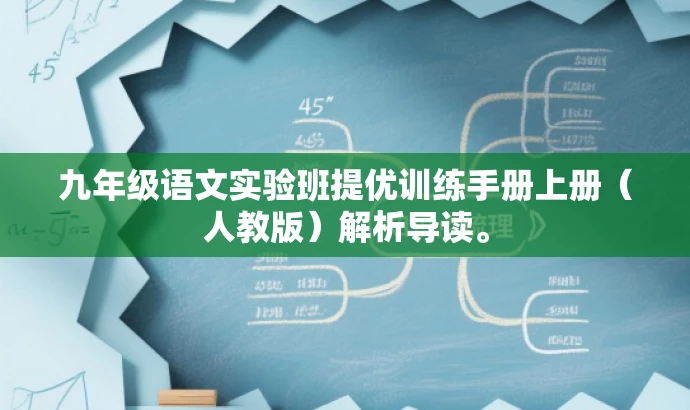 九年级语文实验班提优训练手册上册(人教版)解析导读。 九年级语文实验班提优训练手册上册(人教版)解析导读。
