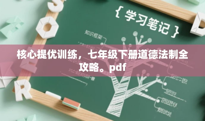 核心提优训练,七年级下册道德法制全攻略。pdf 核心提优训练,七年级下册道德法制全攻略。pdf