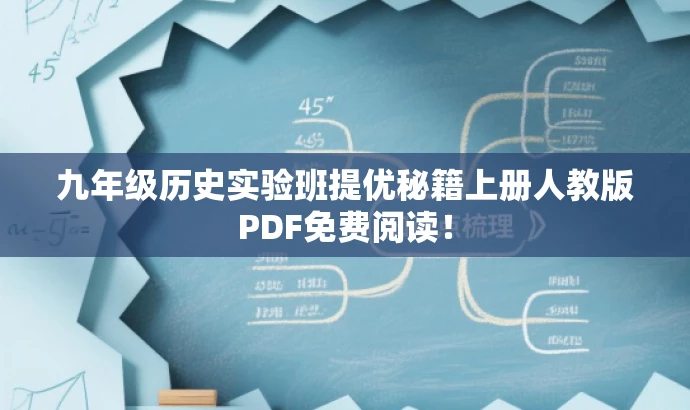 九年级历史实验班提优秘籍上册人教版PDF免费阅读! 九年级历史实验班提优秘籍上册人教版PDF免费阅读!