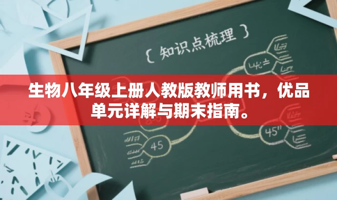 生物八年级上册人教版教师用书,优品单元详解与期末指南。 生物八年级上册人教版教师用书,优品单元详解与期末指南。