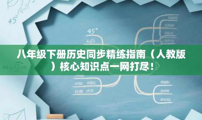 八年级下册历史同步精练指南(人教版)核心知识点一网打尽! 八年级下册历史同步精练指南(人教版)核心知识点一网打尽!
